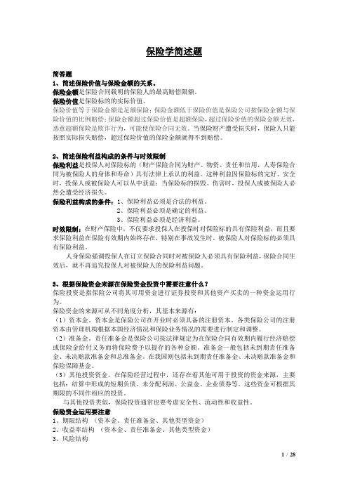 保险学名词解释_简答_论述