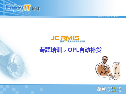 OPL自动补货