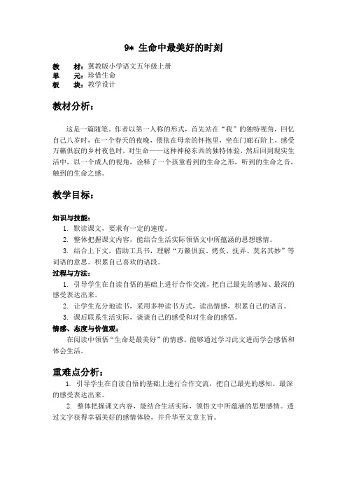 冀教版小学语文五年级上册 9 生命中最美好的时刻 文档
