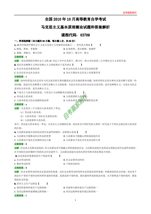 全国2010年10月自考马克思主义基本原理概论试题和答案解析