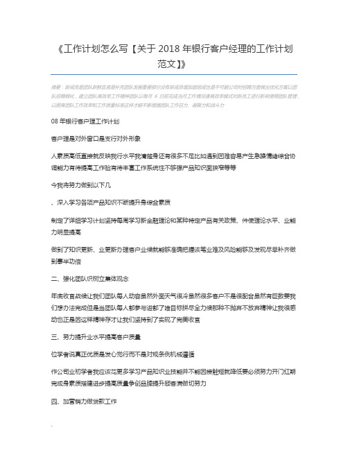 工作计划怎么写【关于2018年银行客户经理的工作计划范文】