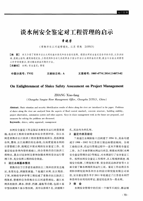 谈水闸安全鉴定对工程管理的启示