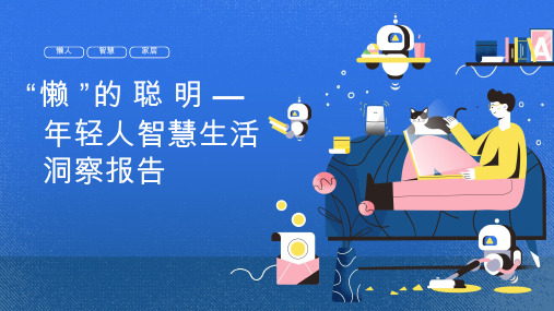 “懒”的聪明-2021年轻人智慧生活洞察报告