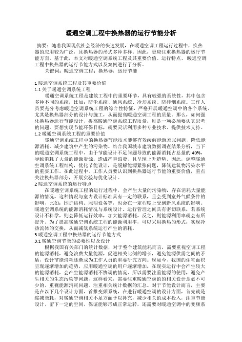 暖通空调工程中换热器的运行节能分析