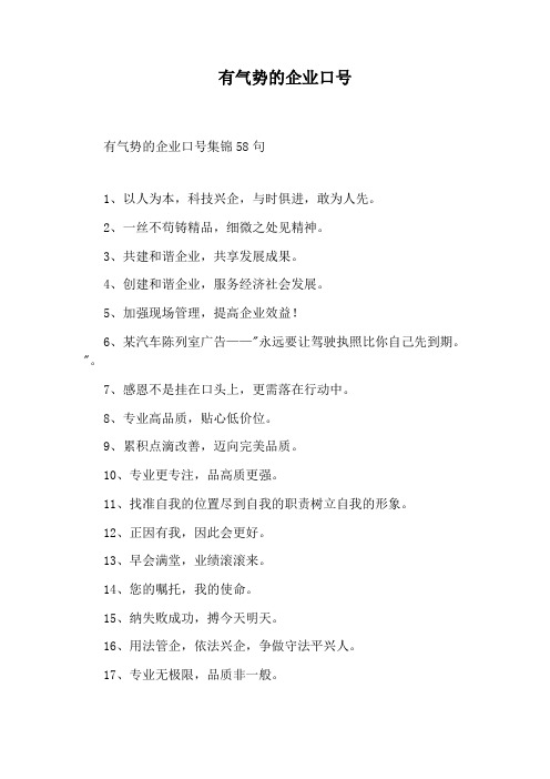 有气势的企业口号