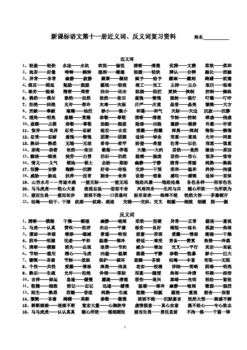 第十一册近义词、反义词复习资料