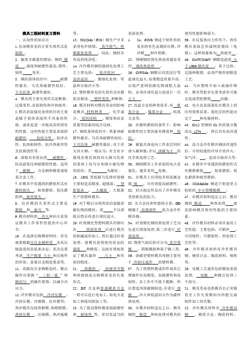 5510模具工程材料复习资料