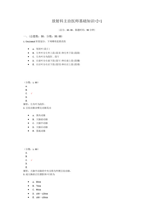 放射科主治医师基础知识-2-1