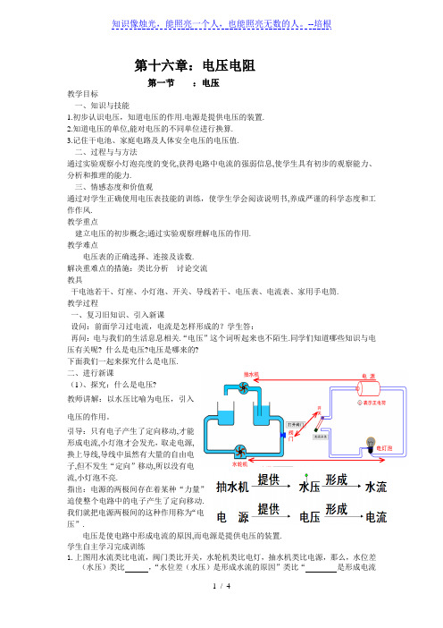 人教版九年级物理全第十六章第一节电压教学设计