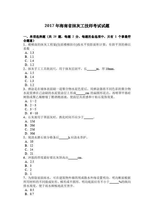 2017年海南省抹灰工技师考试试题