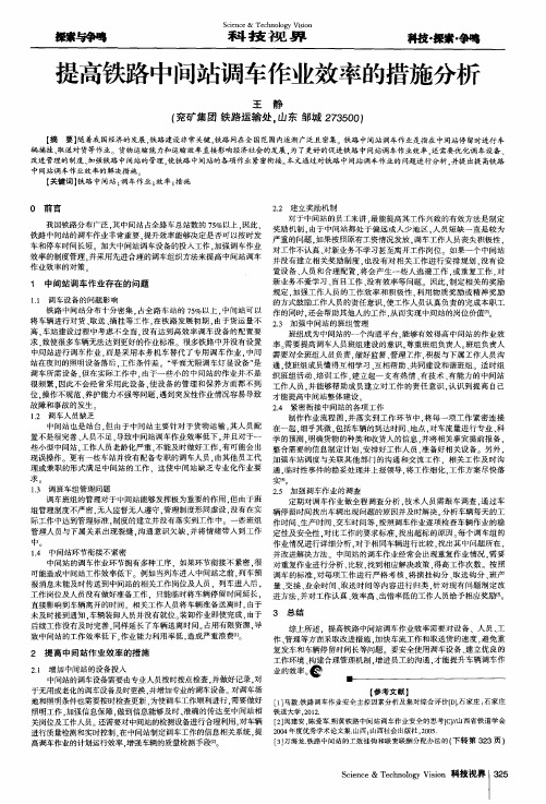 提高铁路中间站调车作业效率的措施分析