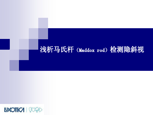 浅析马氏杆检测隐斜视讲解