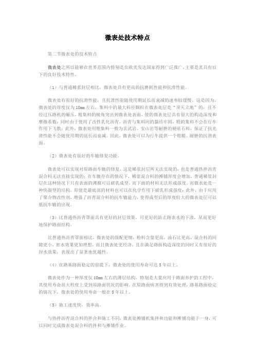 微表处技术特点