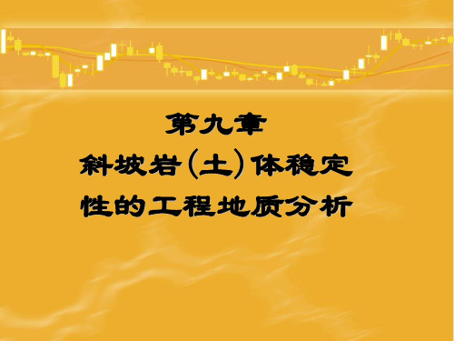 工程地质分析原理课件——斜坡岩(土)体稳定性的工程地质分析之二