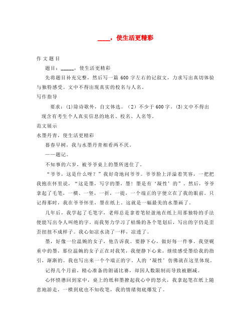 2020中考语文名校作文模拟题及范文：_____,使生活更精彩