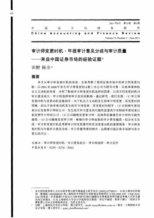 审计师变更时机、年报审计意见分歧与审计质量——来自中国证券市场的经验证据