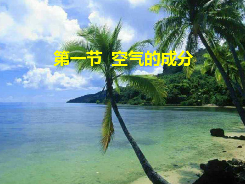 九年级化学空气的成分PPT课件