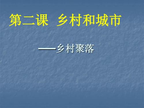 乡村与城市(1)课件最新版最新版