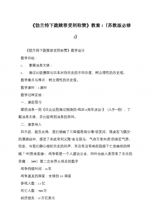 《勃兰特下跪赎罪受到称赞》教案2(苏教版必修2)