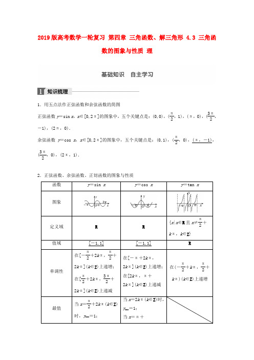 2019版高考数学一轮复习 第四章 三角函数、解三角形 4.3 三角函数的图象与性质 理.doc