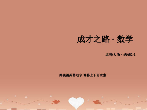 【成才之路】高中数学 第2章 空间向量与立体几何课件 北师大版选修2-1