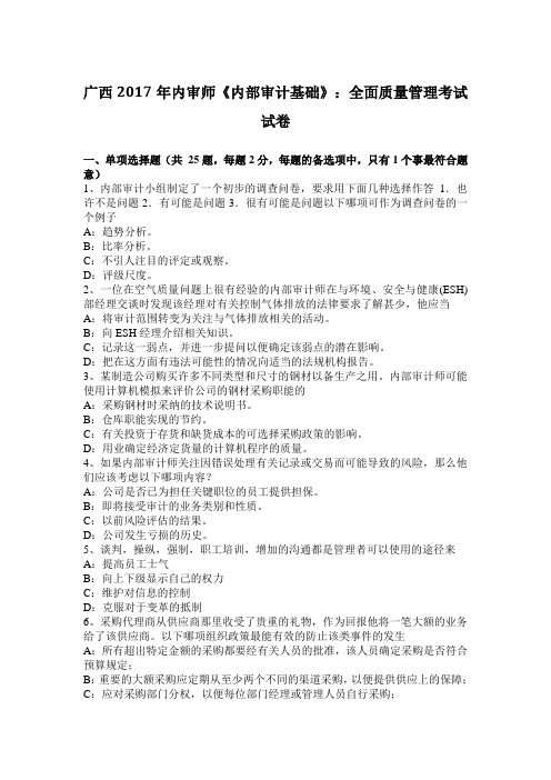 广西2017年内审师《内部审计基础》：全面质量管理考试试卷