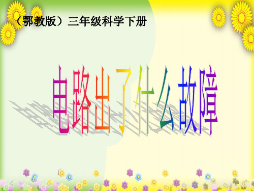 (鄂教版)版小学科学三下《电路出了什么故障》PPT课件(同课异构)