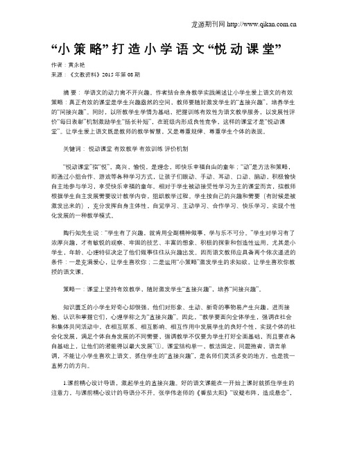 “小 策 略” 打 造 小 学 语 文 “悦 动 课 堂”