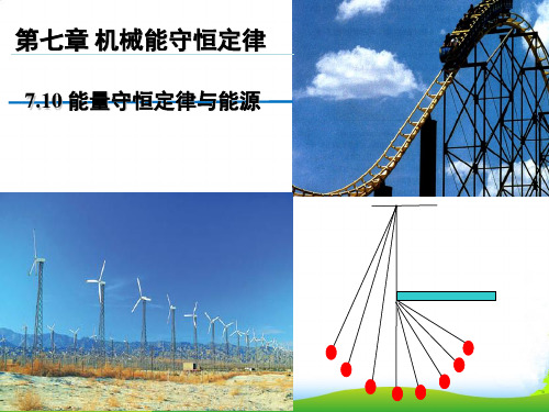 人教版高一物理必修二课件：7.10能量守恒定律与能源 (共18张PPT)