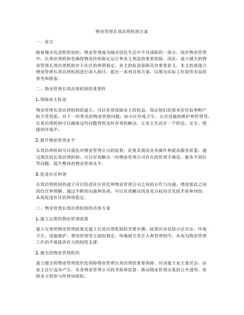 物业管理长效治理机制方案