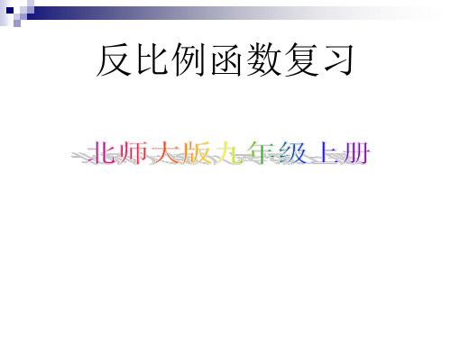 九年级上《反比例函数复习》课件