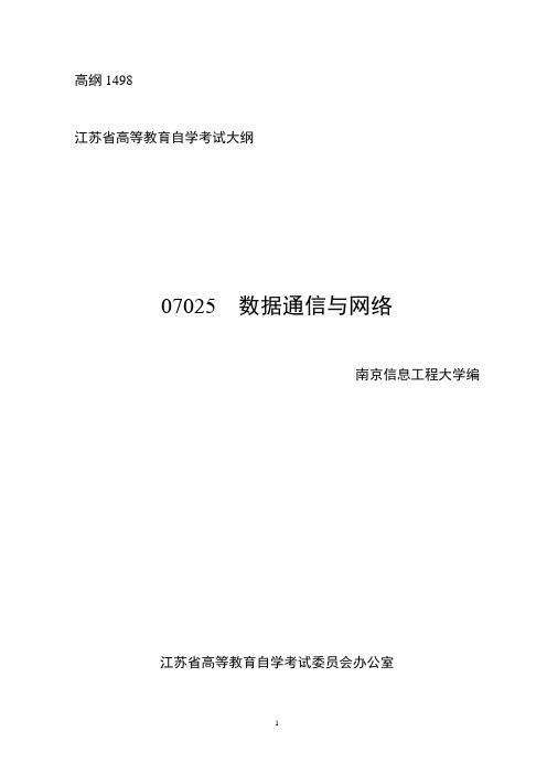 自考 07025  数据通信与网络(DOC)