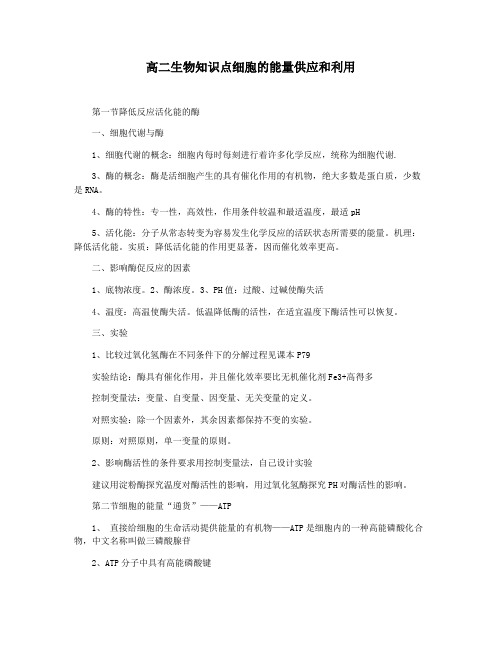 高二生物知识点细胞的能量供应和利用