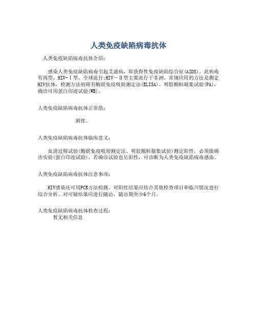  人类免疫缺陷病毒抗体