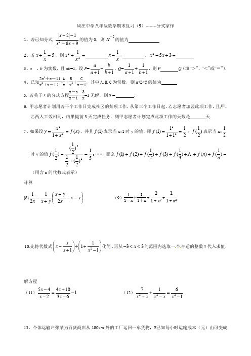 周庄中学八年级数学期末复习(5)--------分式家作