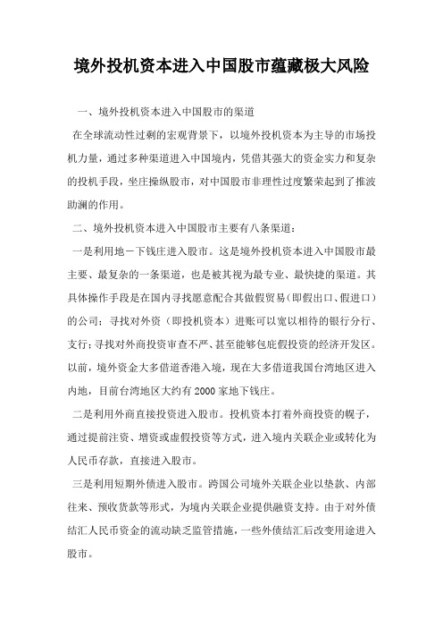 境外投机资本进入中国股市蕴藏极大风险