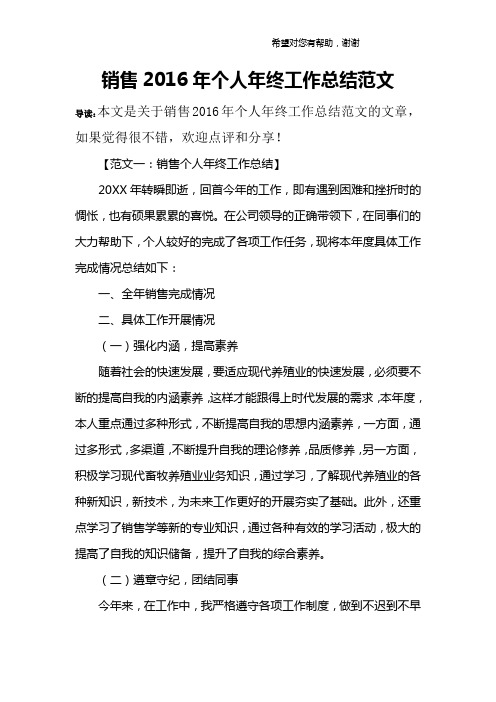 销售2016年个人年终工作总结范文
