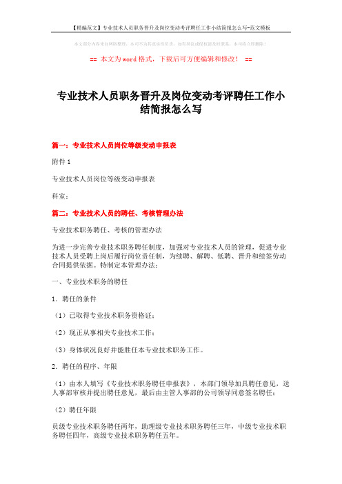 【精编范文】专业技术人员职务晋升及岗位变动考评聘任工作小结简报怎么写-范文模板 (4页)