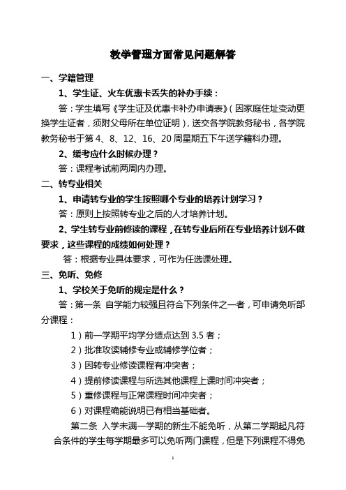 教学管理方面常见问题解答