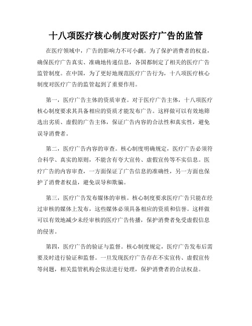 十八项医疗核心制度对医疗广告的监管