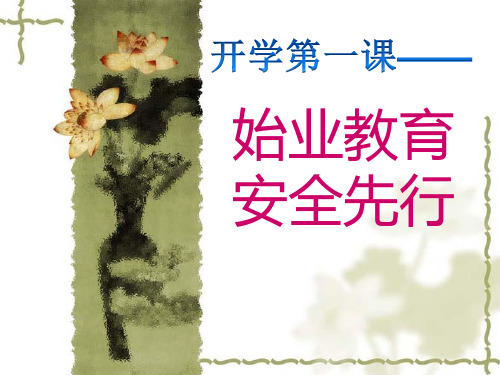 开学第一课——始业教育,安全先行