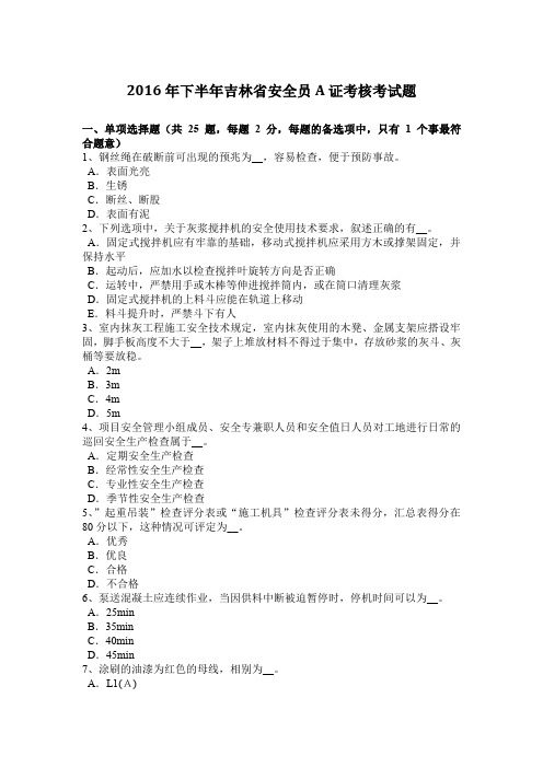 2016年下半年吉林省安全员A证考核考试题