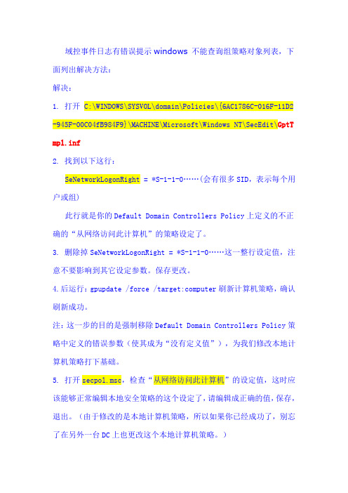 windows不能查询组策略对象列表 解决方案