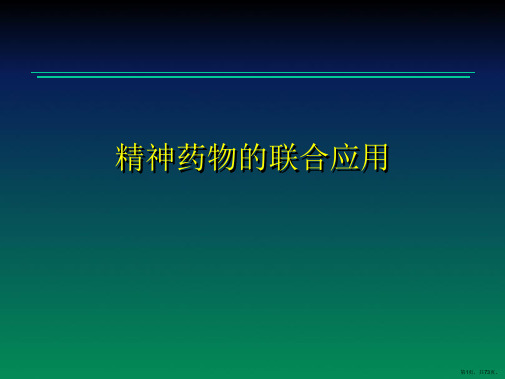 精神药物的联合应用