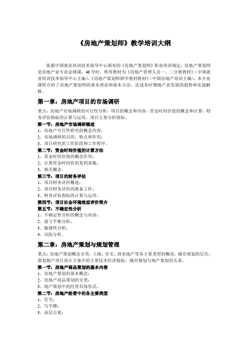《房地产策划师》教学培训大纲