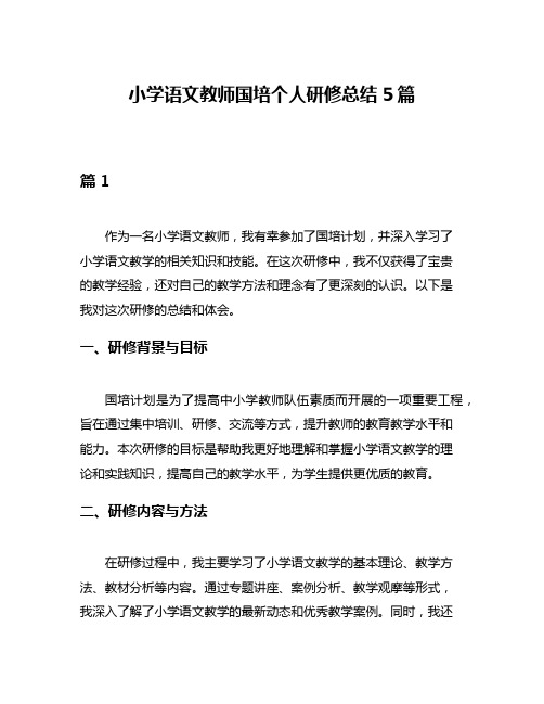 小学语文教师国培个人研修总结5篇