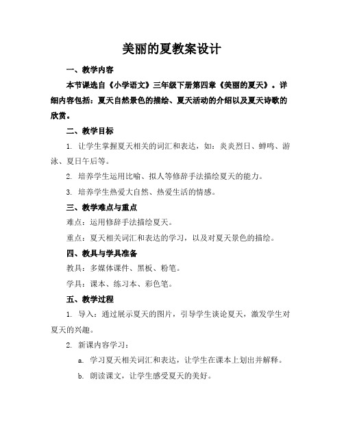 美丽的夏教案设计