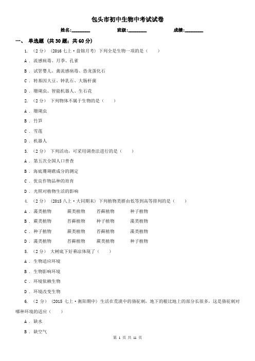 包头市初中生物中考试试卷