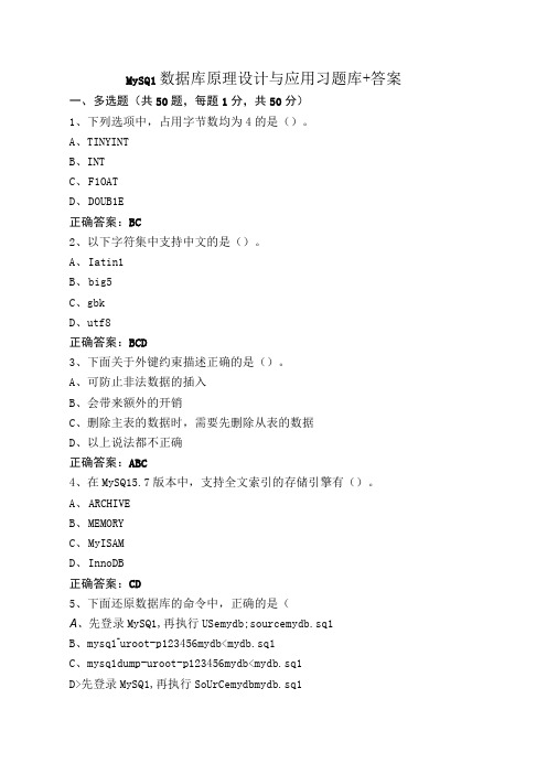 MySQL数据库原理设计与应用习题库+答案