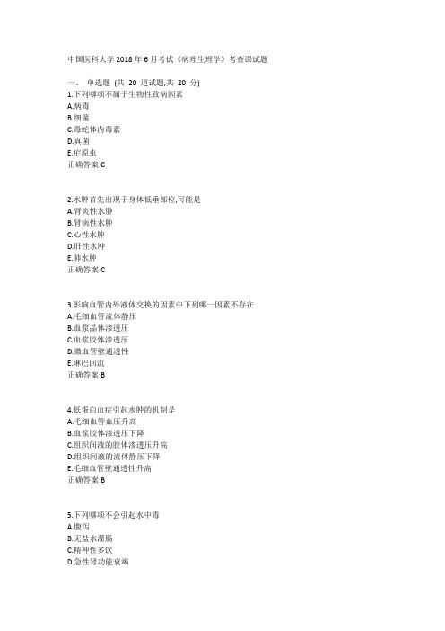 中国医科大学2018年6月考试《病理生理学》考查课试题参考资料